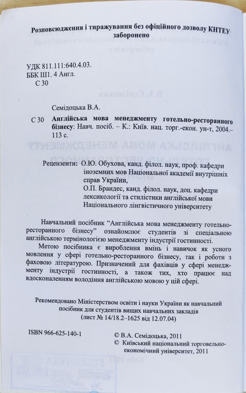 Семідоцька Англійська мова менеджменту готельно-ресторанного бізнесу