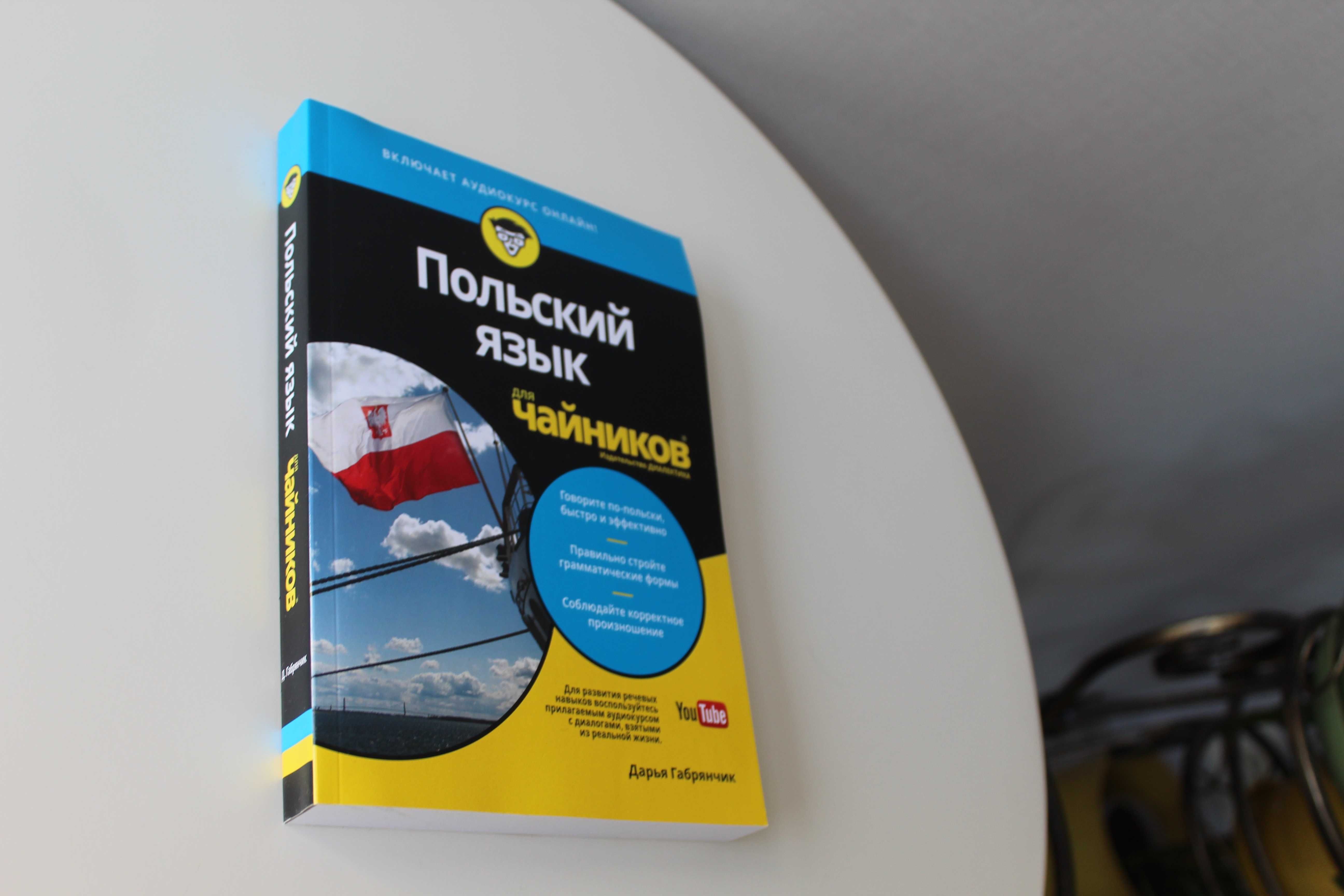 Польский язык для чайников, Дарья Габрянчик, новая