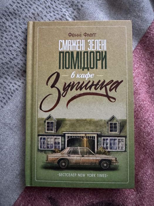 Фенні Флеґґ «Смажені зелені помідори в кафе Зупинка»