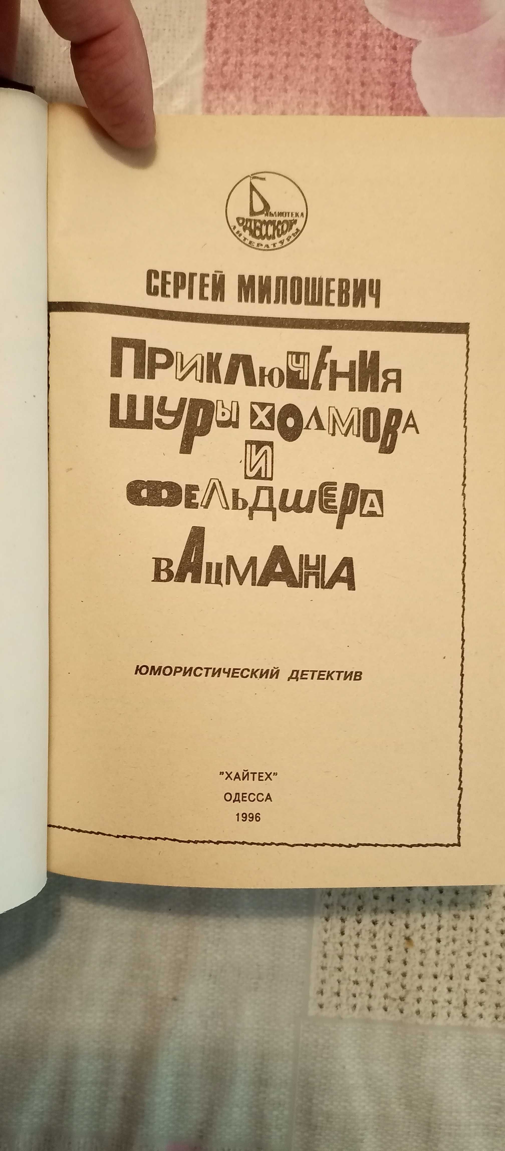 Сергей Милошевич. Приключения Шуры Холмова и фельдшера Вацмана