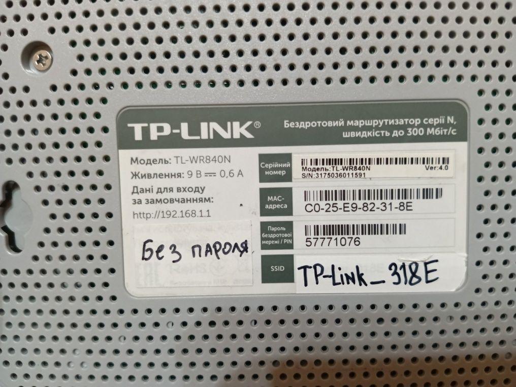 Роутер TP-Link TL-WR840N
