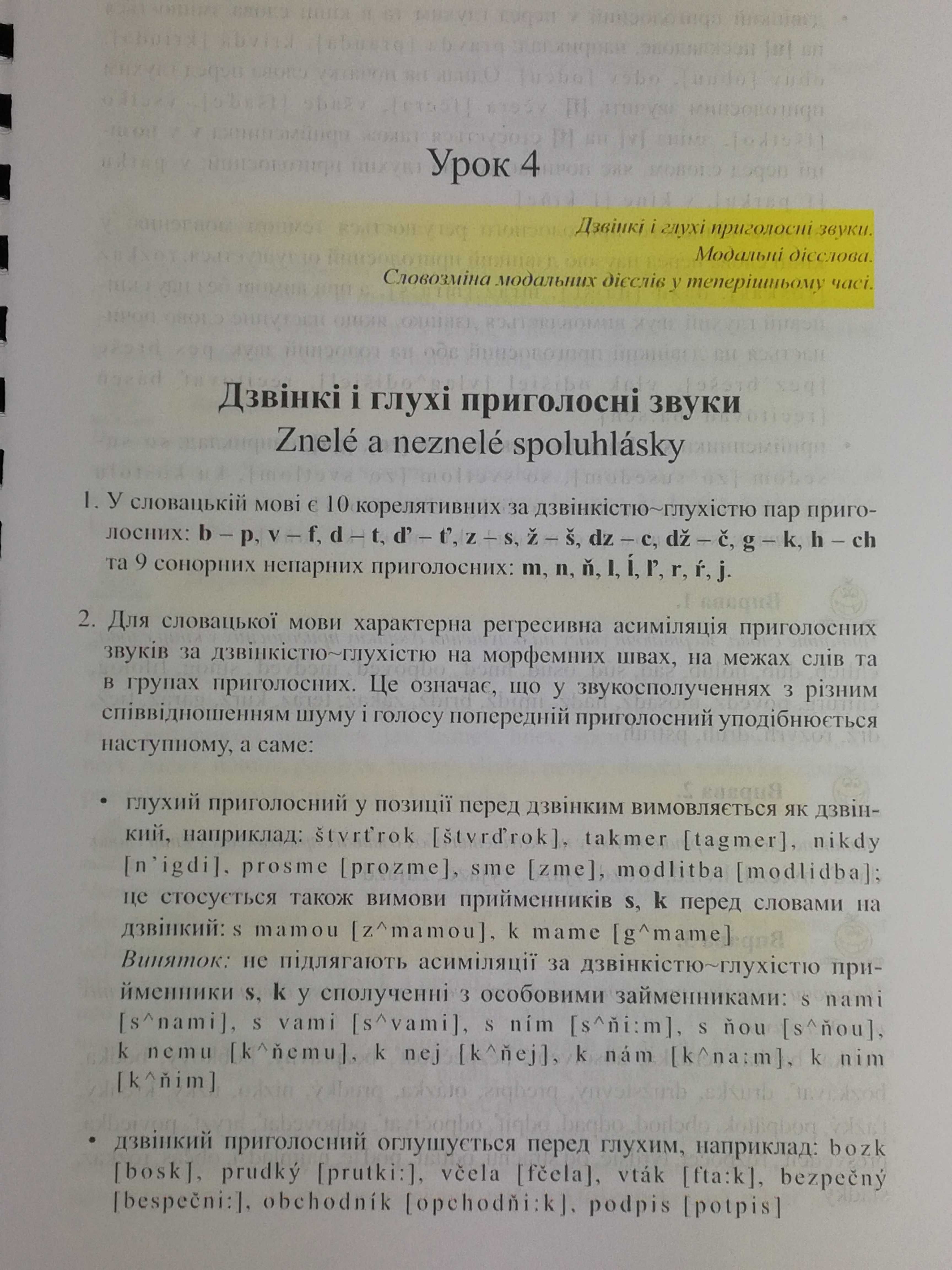 Словацька мова підручник Джоганік Пахомова