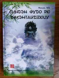 Момот В.В. Синдэн Фудо рю дакэнтайдзюцу.