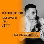 Адвокат по ДТП, штрафи ПДР, страхові виплати, автоюрист