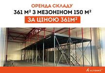 Оренда складу 361 м2 + мезонін 150 м2 (тільки за ціною складу)