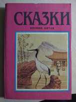 Сказки Японии, Китая.