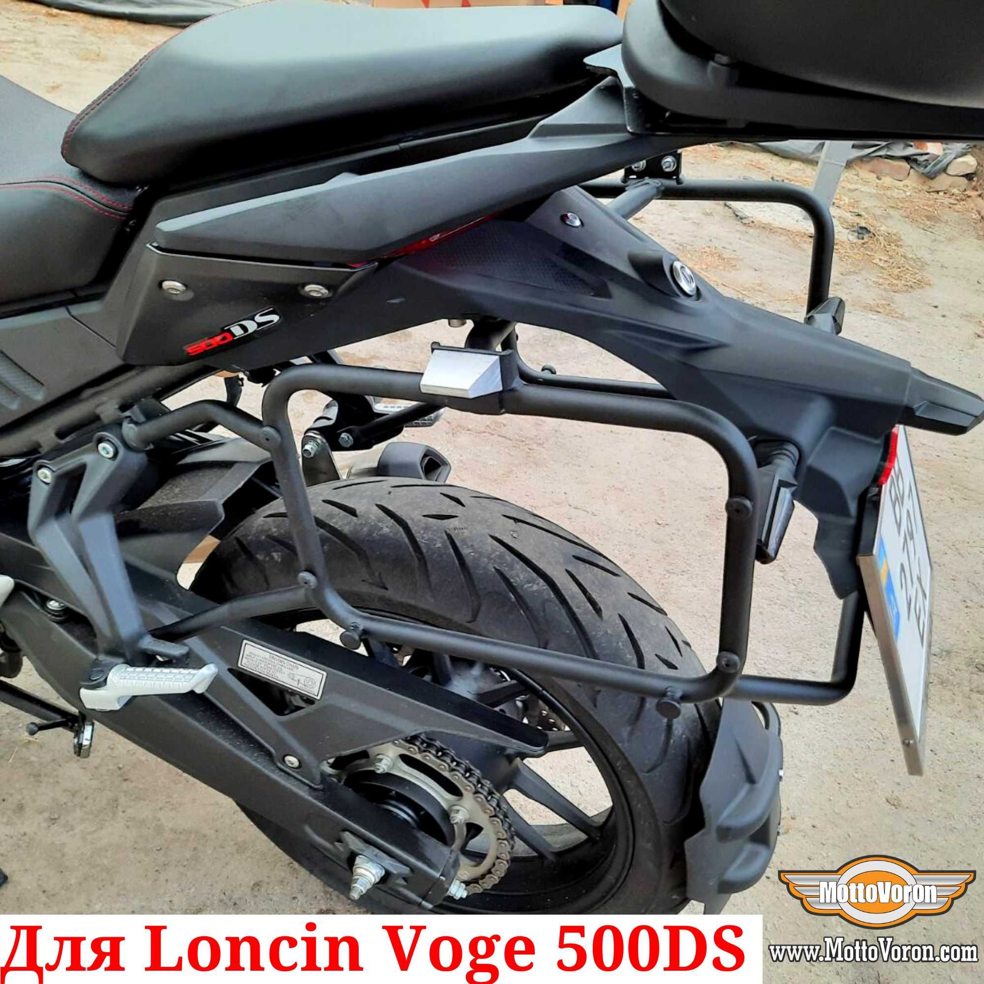 Боковые рамки Loncin 500 багажник система для Loncin Voge 500DS