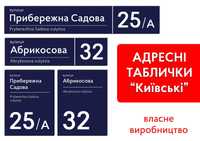 Адресні таблички "Київські" на будинок