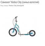 Самокат Yedoo City (синьо-золотий) для дорослих та підлітків