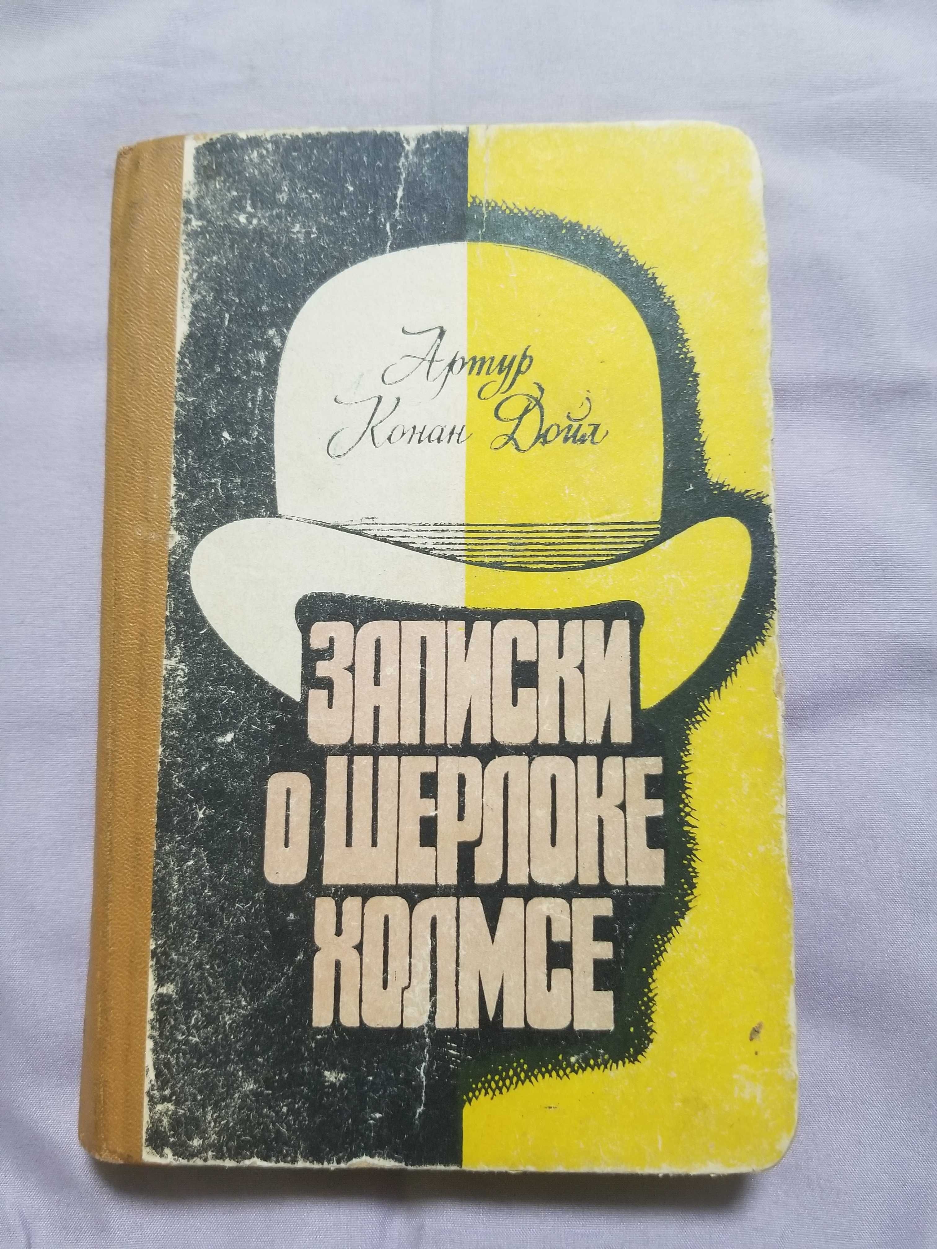 Артур Конан Дойл Записки о Шерлоке Холмсе