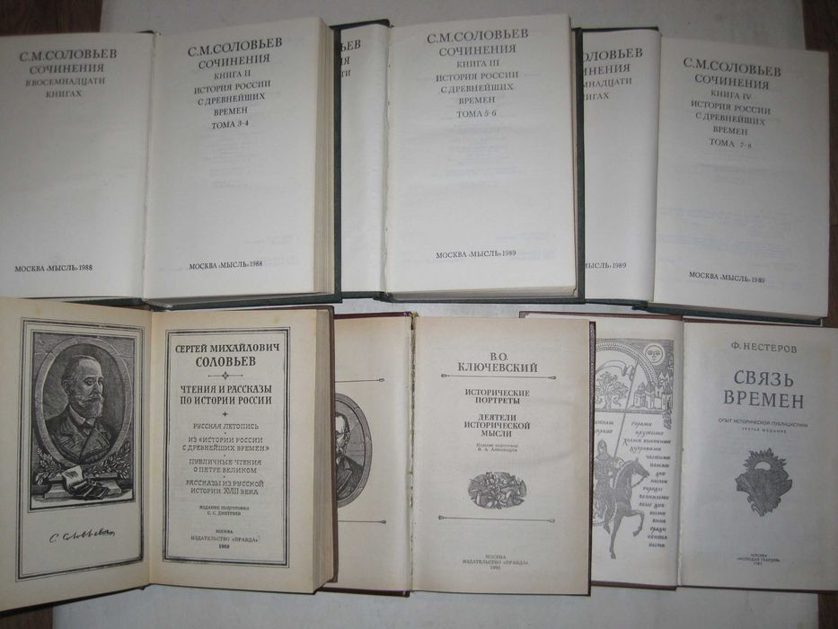 Книги по истории Соловьев Ключевский  Нестеров