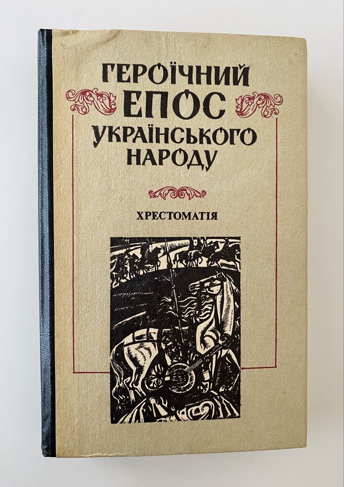 Героїчний епос українського народу Хрестоматія