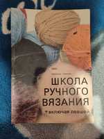 Книга Школа ручного вязания Л. Пешкова