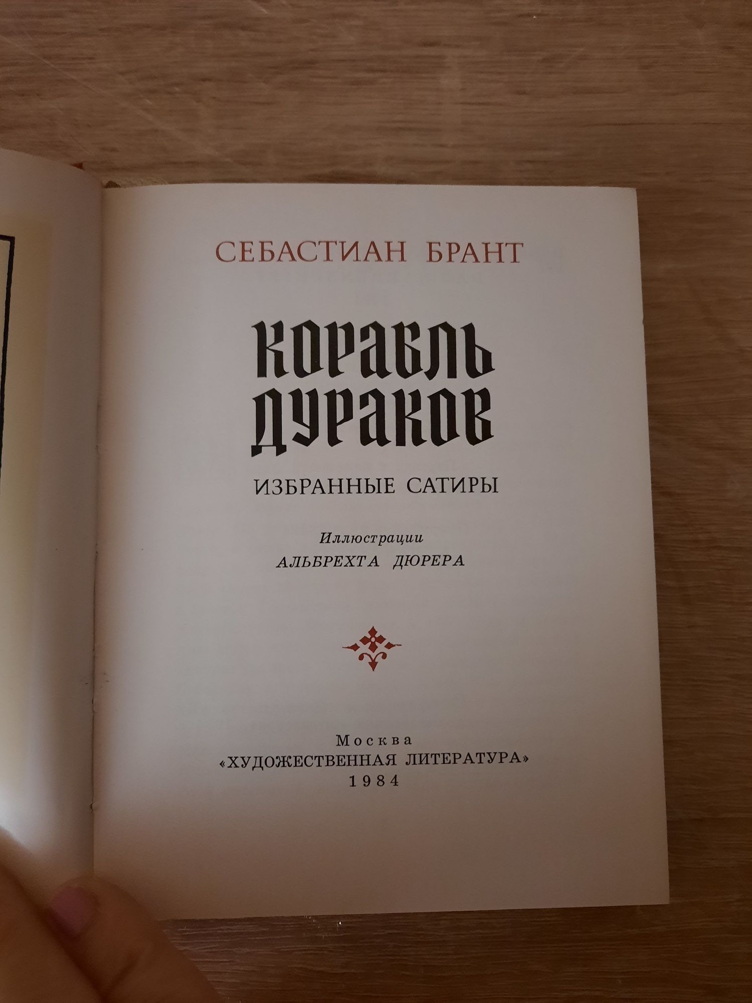 Себастьян Брант Корабль дураков