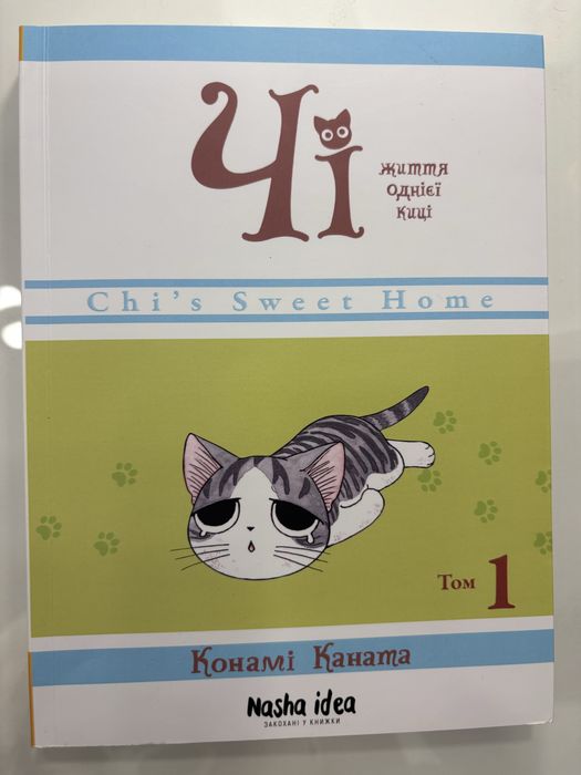 Життя однієї киці ЧІ