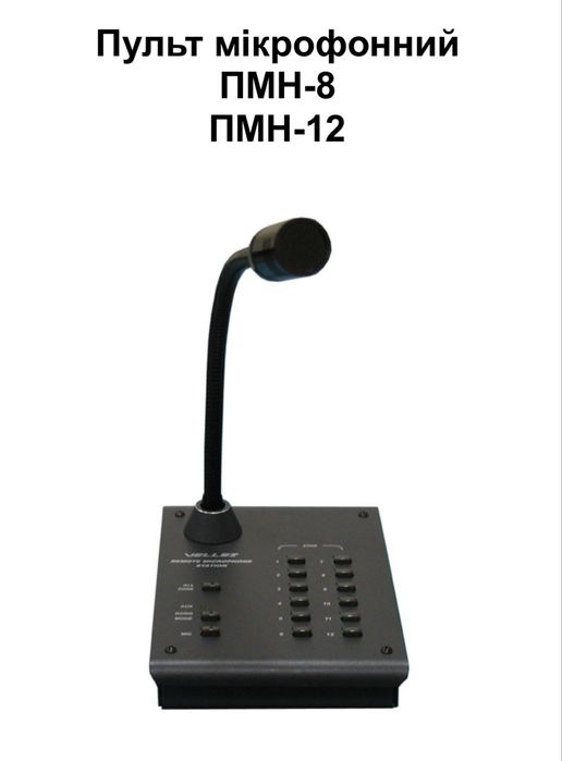 Мікрофон ПМН-12 Веллез Vellez пульт мікрофонний