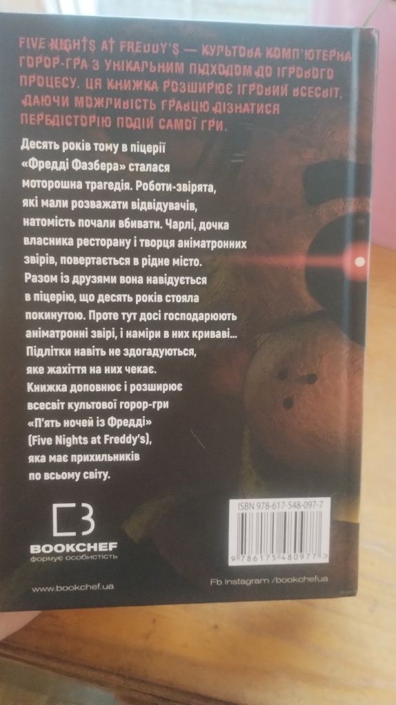 FNAF П'ять ночей у Фредді книга 1 Срібні очі