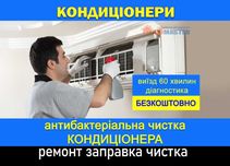 НЕДОРОГО - Профессиональная Чистка КОНДИЦИОНЕРА от 600 грн.