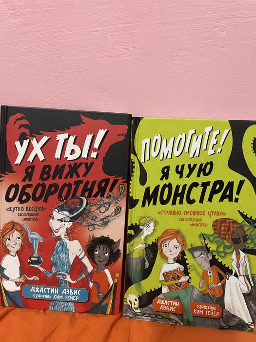 Джастин Дэвис Ух ты! Я вижу оборотня! Помогите! Я чую монстра!