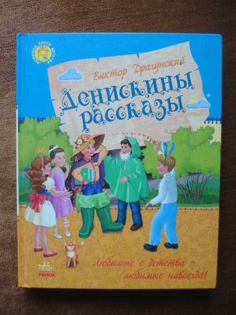 Виктор Драгунский. Денискины рассказы (Ранок)