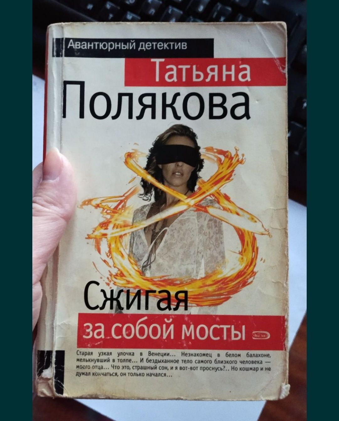Детективы Татьяна Полякова "Тень стрекозы", "Сжигая за собой мосты"