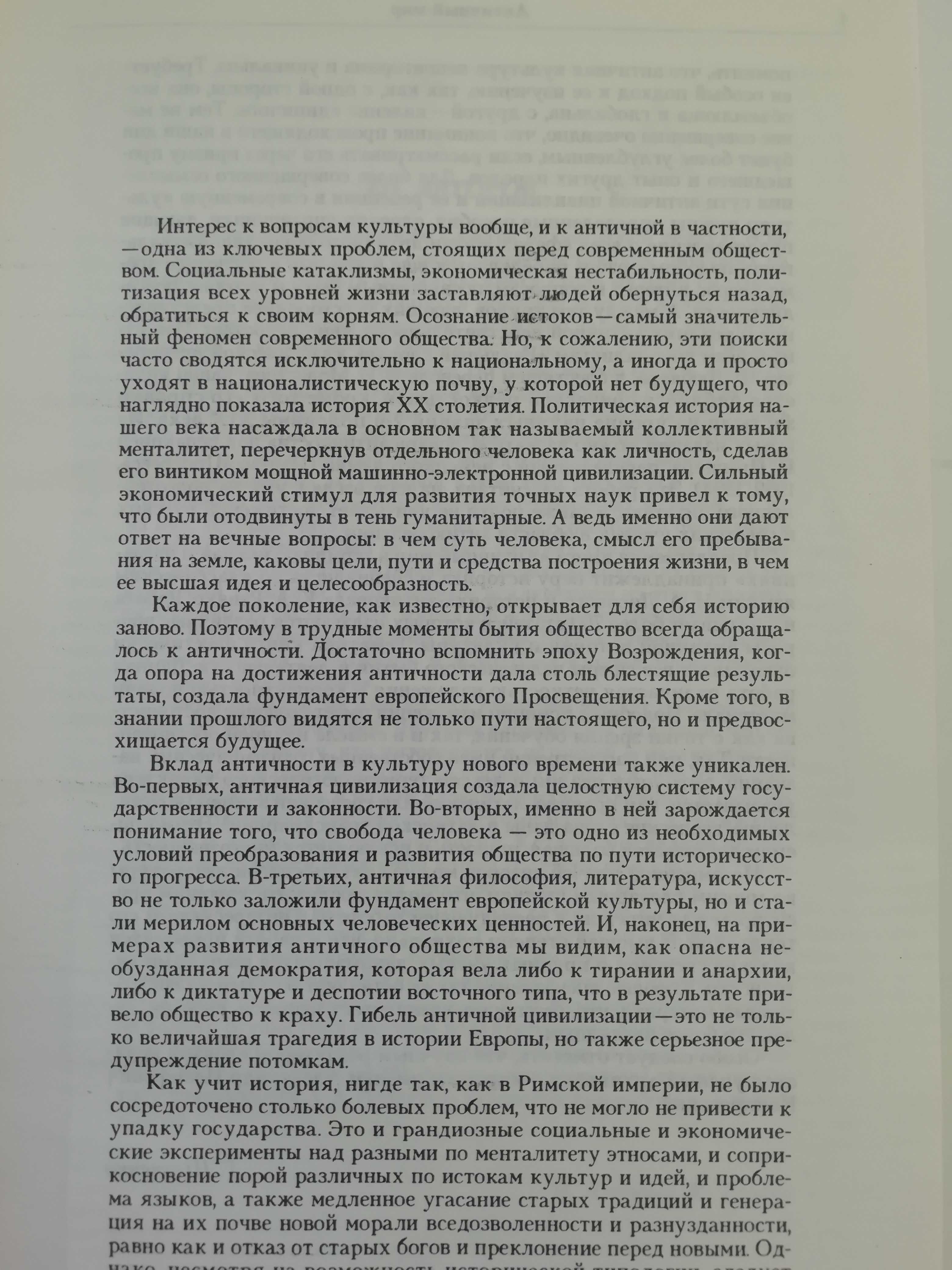 Античный мир в терминах, именах и названиях. И. Лисовый.