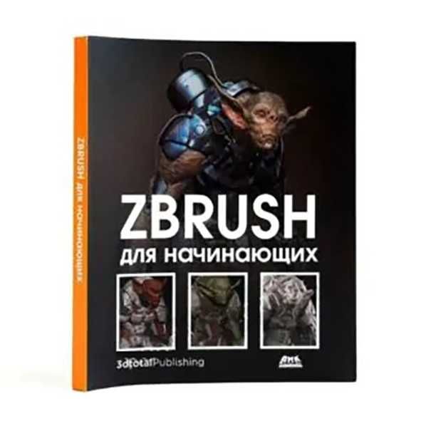 Книга "ZBrush для початківців" — Р. АльбаМ. Х. АттаранМ. Ле Кесне