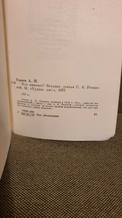 Герцен А.И. Кто виноват? 1977г