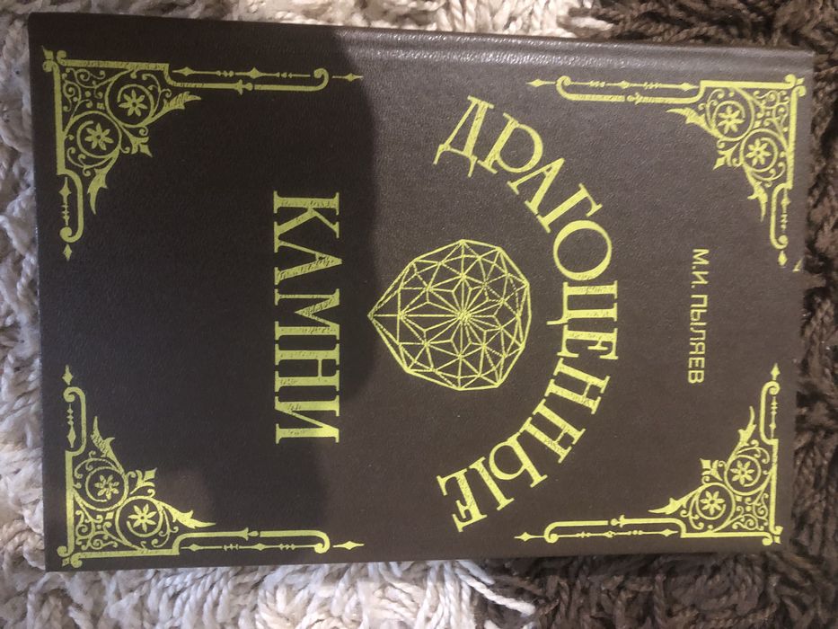 Драгоценные камни М.Пыляев