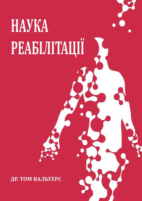 Наука реабілітації  Том Вальтерс  2023 р.