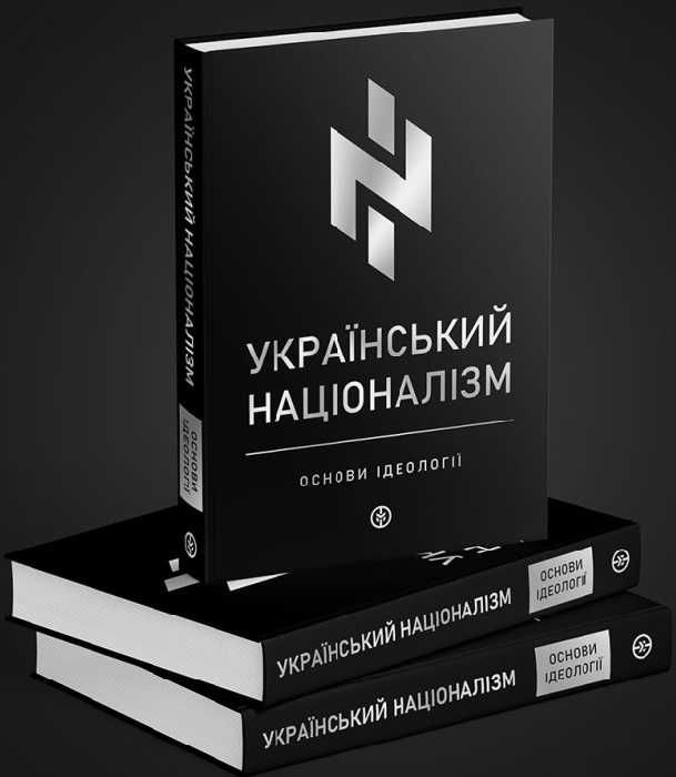 Український націоналізм. Основи ідеології. Markobook