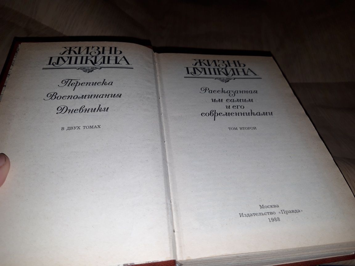 Жизнь Пушкина рассказанная им самим и его современниками В 2-х томах