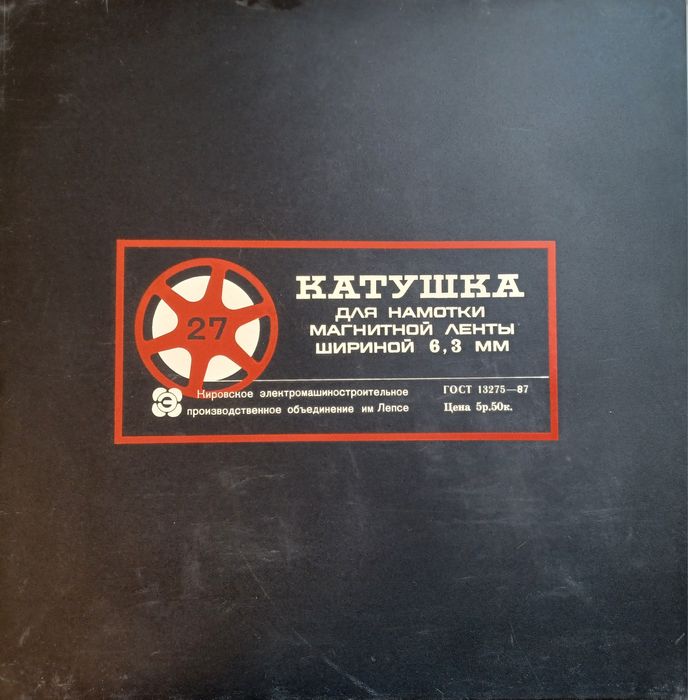 Бобина магнитная лента 1000м. 27 катушка