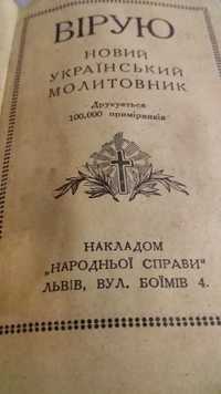 Продам старовинний молитвенник