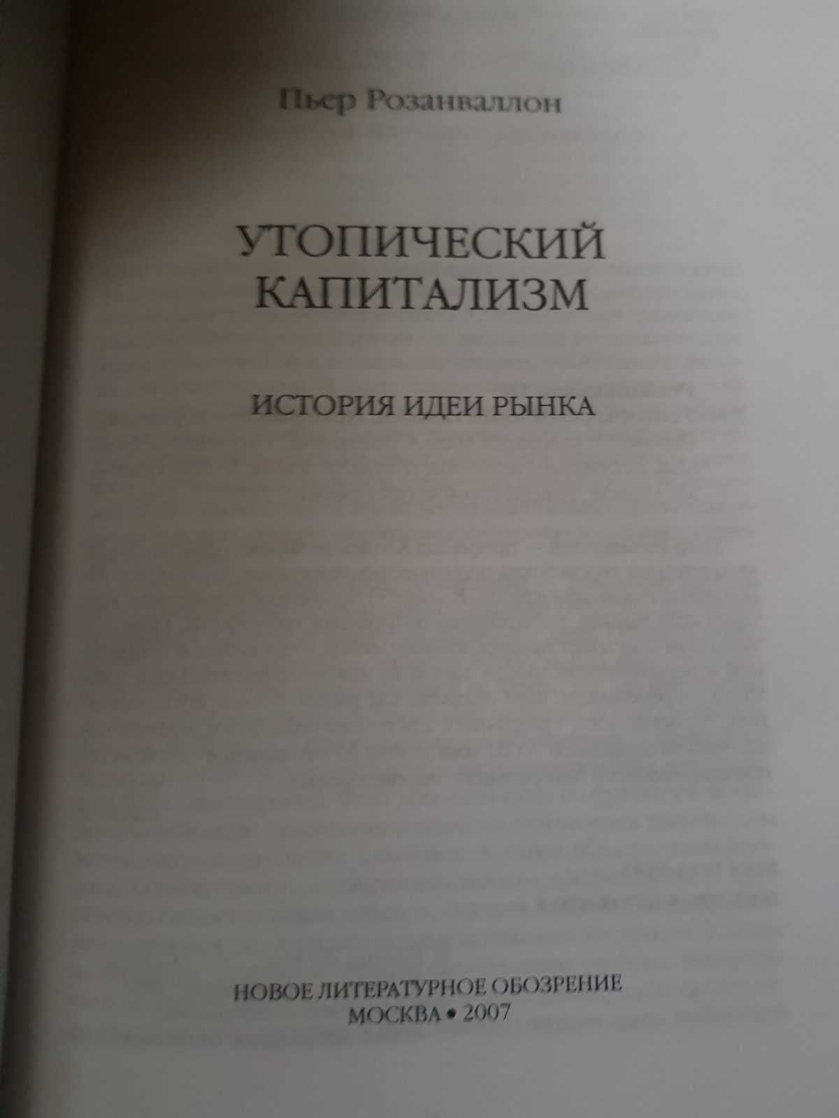 Утопический капитализм. История идеи рынка
Пьер Розанваллон