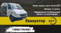Евакуатор Тростянець Ладижин Вінницька обл та по всій Україні