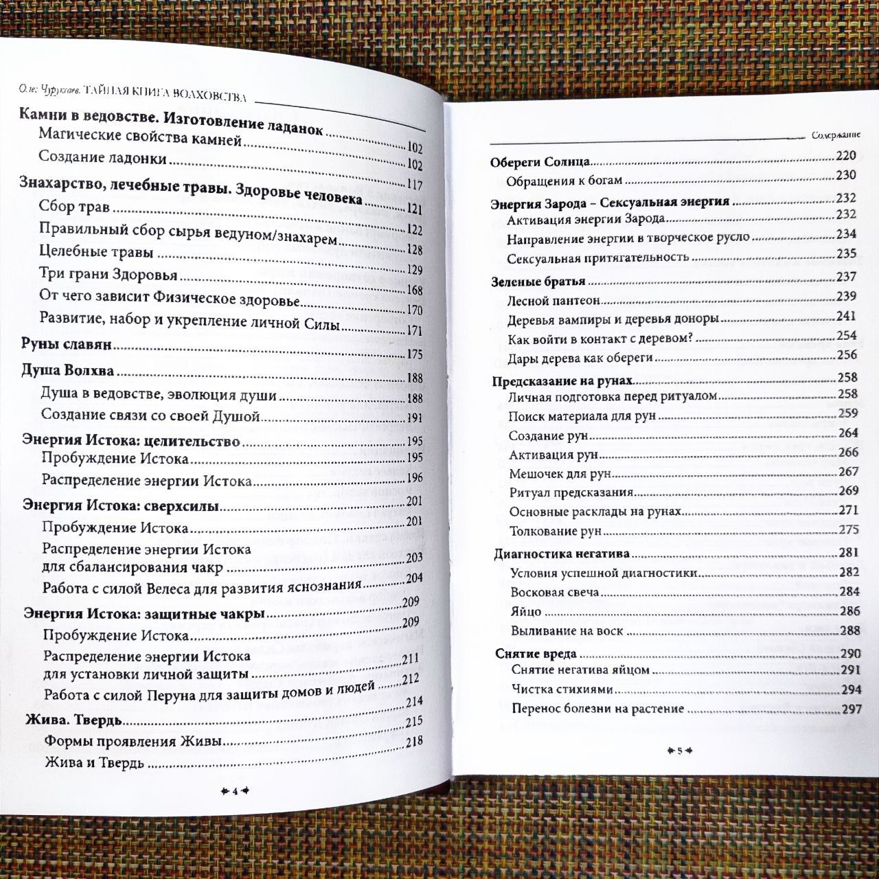 Тайная книга Волховства