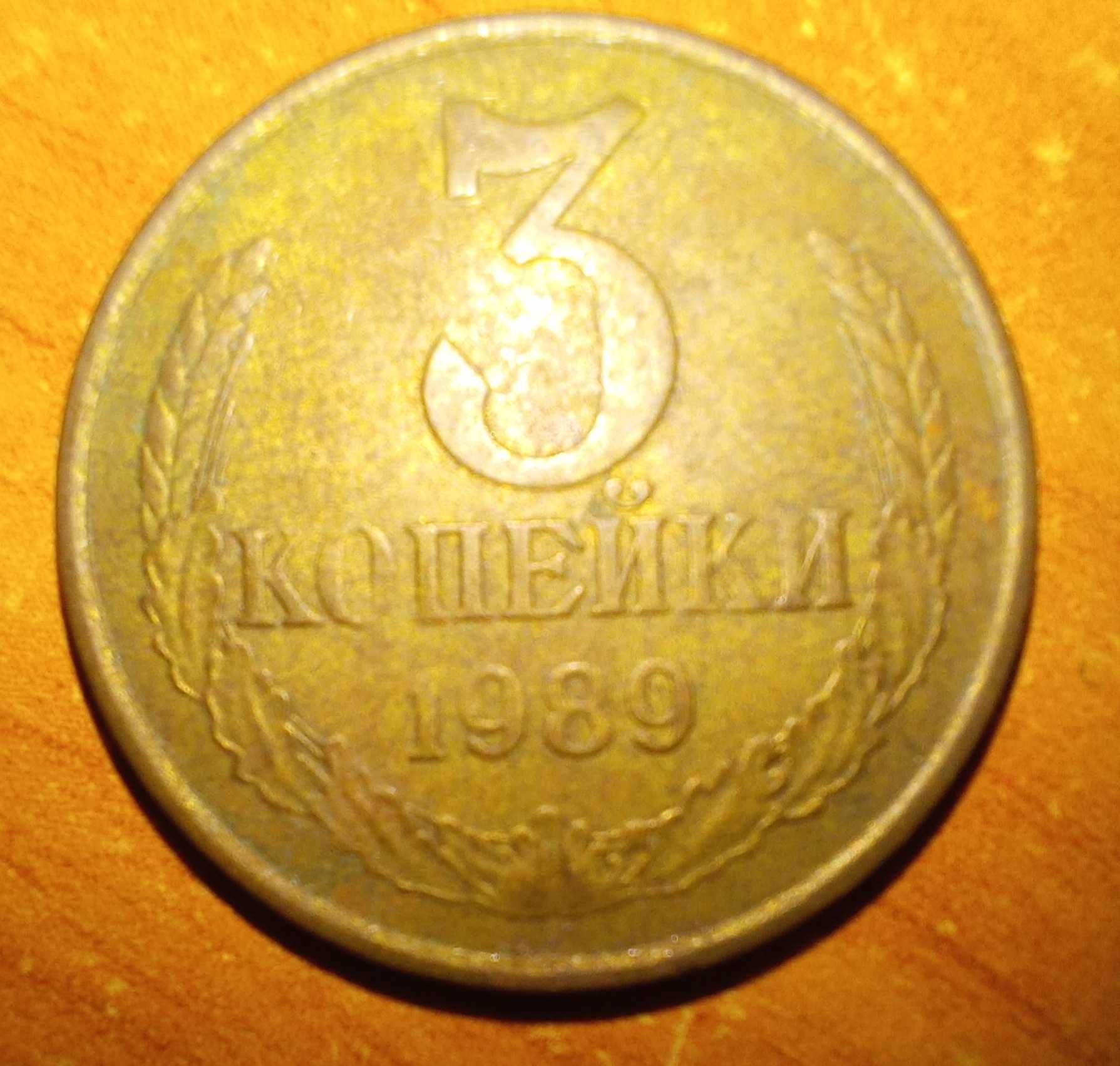редкая монета 3 копейки 1989года