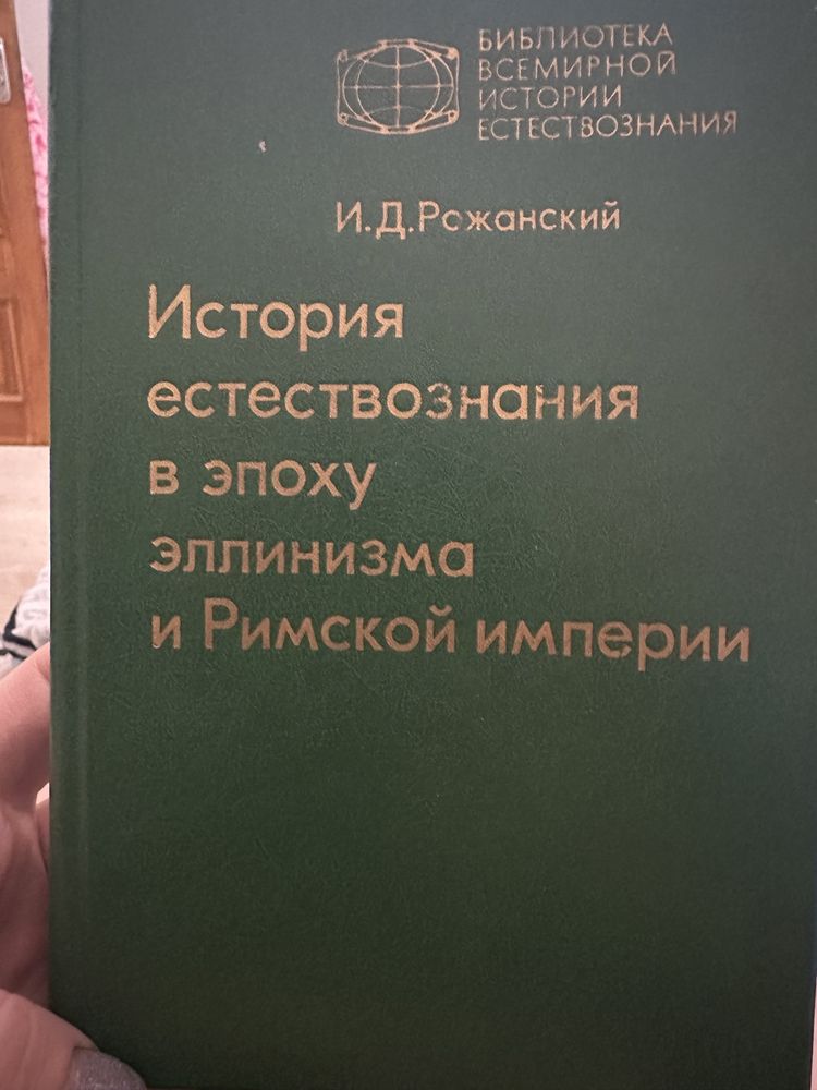 Последней путь Мономаха, История естествознания в епоху еллинизма