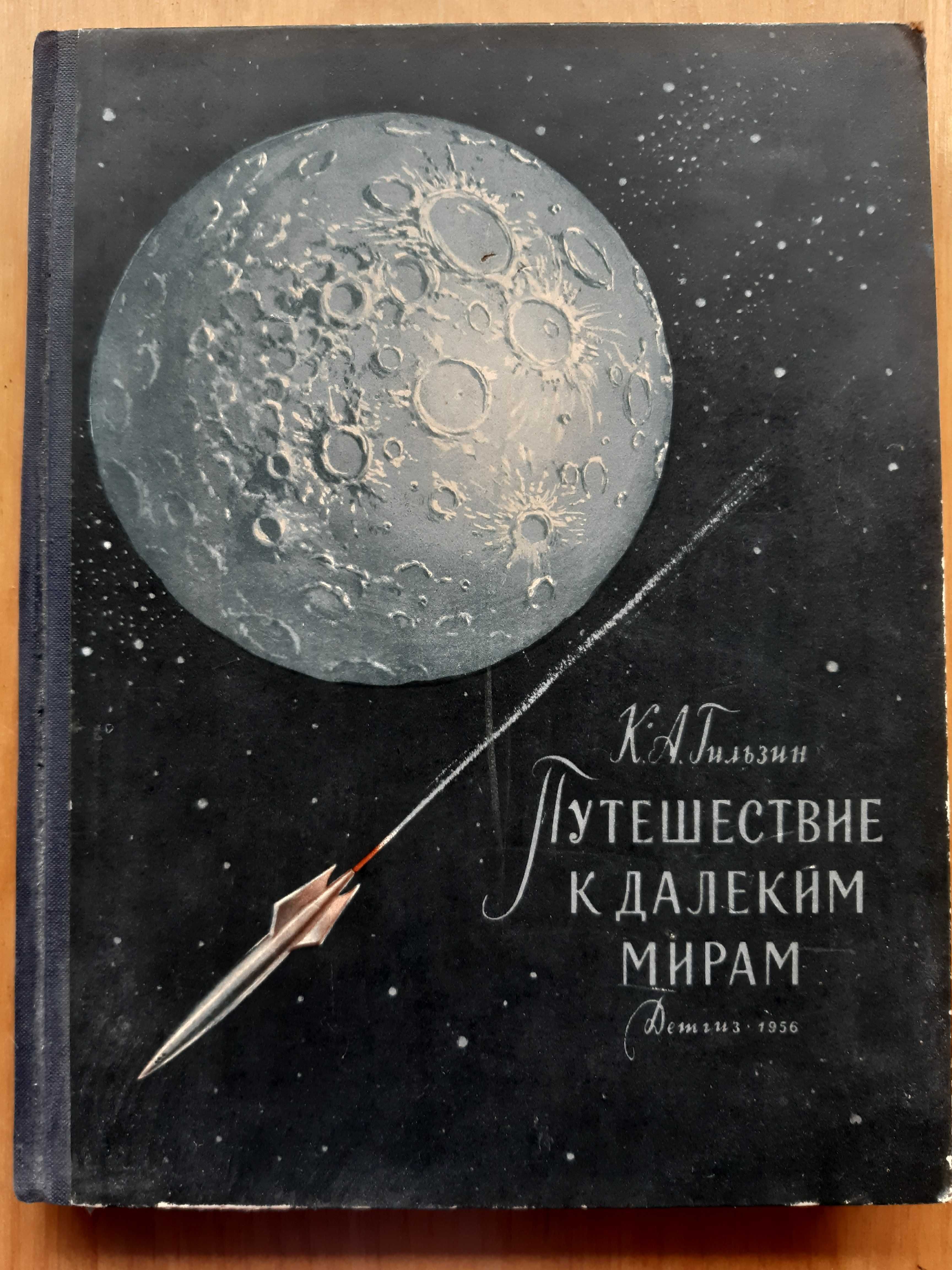 К. Гильзин "Путешествие к далеким мирам"