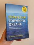 Стратегия голубого океана