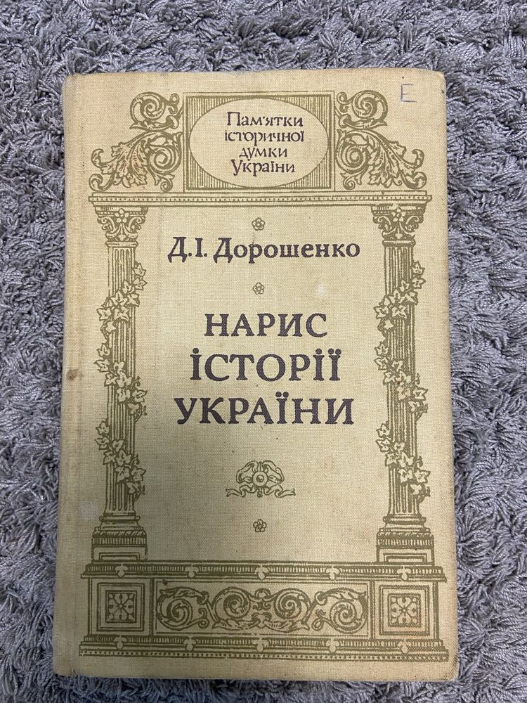 Книга Нарис Історії України, 1991рік