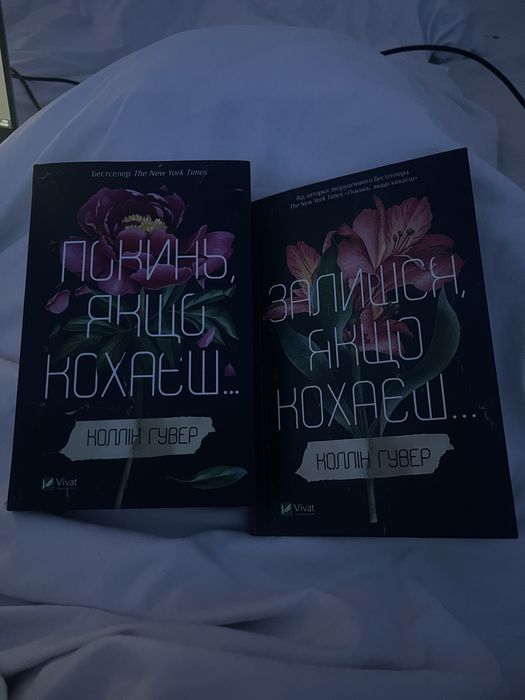Книга «Покинь, якшо кохаєш», «Залишся, якшо кохаєшʼ Коллін Гувер