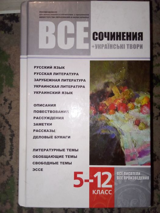 Книги все сочинения Українські твори 5-12