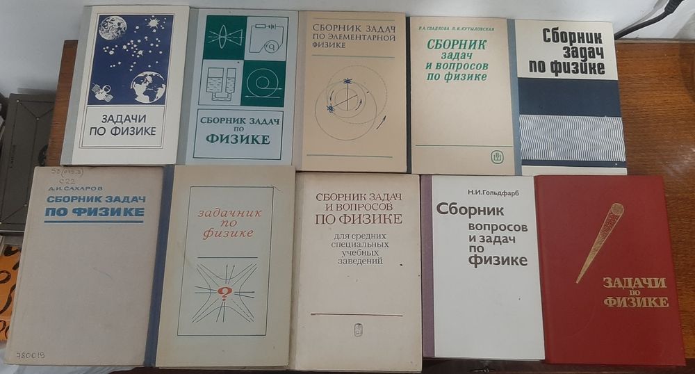 Сборники задач по Физике времён СССР (задачники, книги по физике)