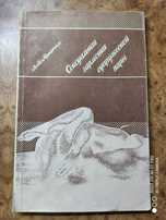 Книги сексуальная гармония супружеской пары азбука секса сексология