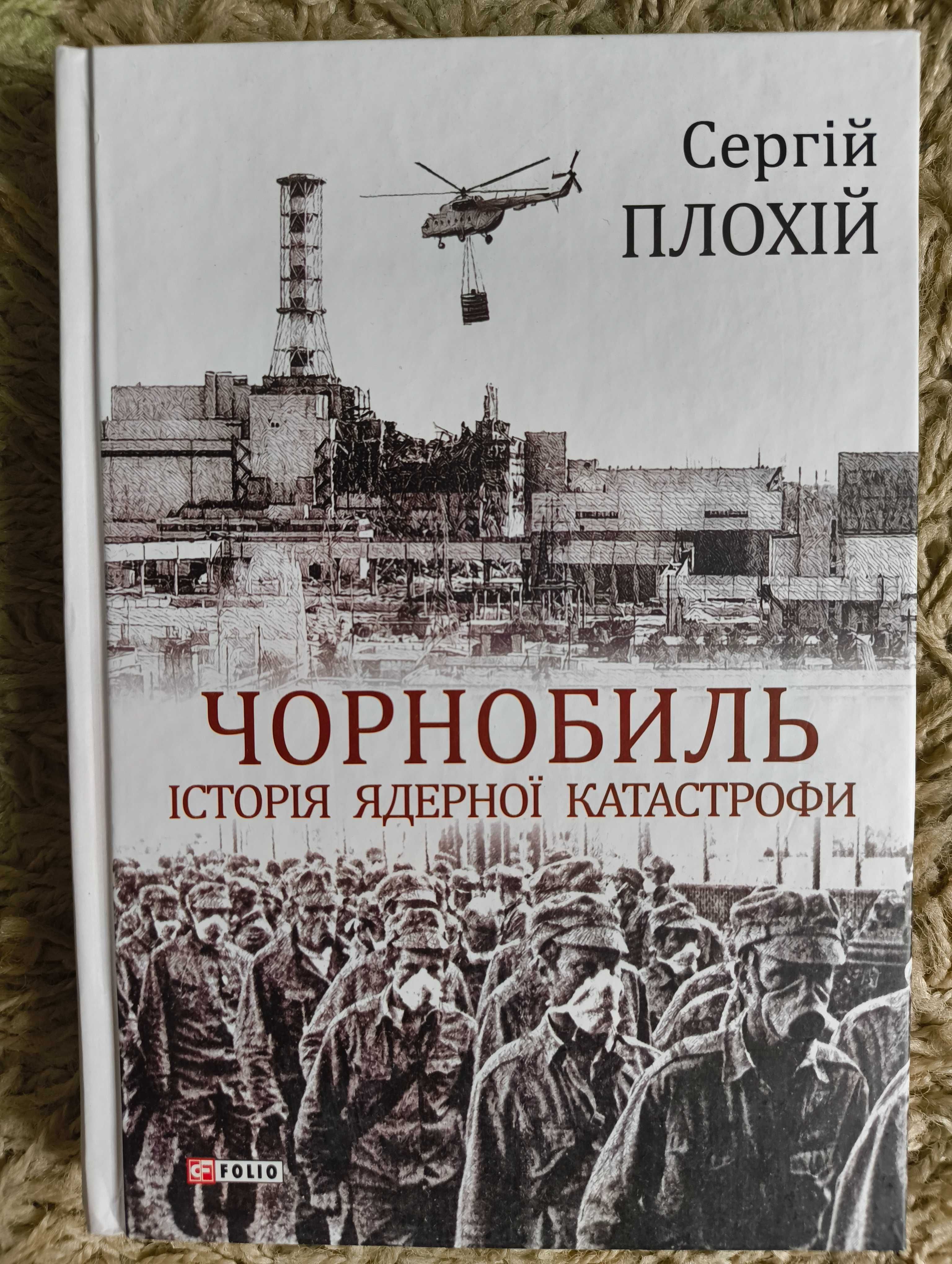 С. Плохій. Чорнобиль. Історія ядерної катастрофи
