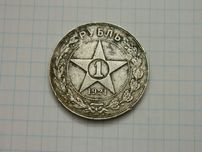 1 рубель 1921 року