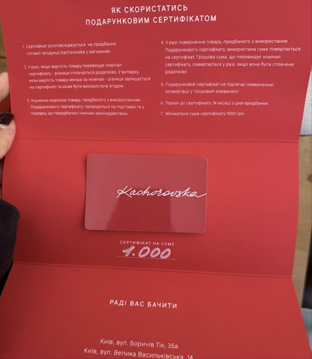 KACHOROVSKA Сертифікат 5 тис грн (продаю за 3 тис)