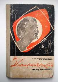 Книга Косметический уход за кожей, г. Киев, 1967г.